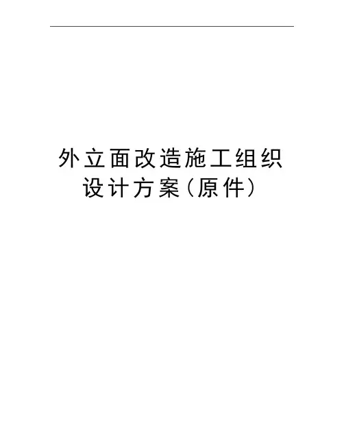 最新外立面改造施工组织设计方案(原件)