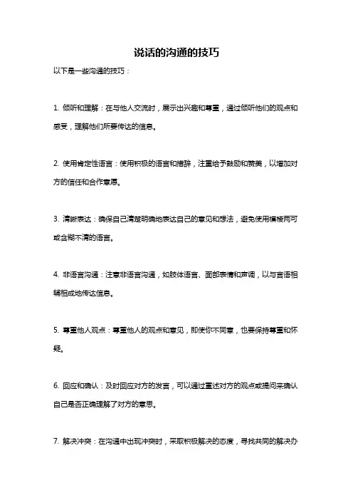说话的沟通的技巧