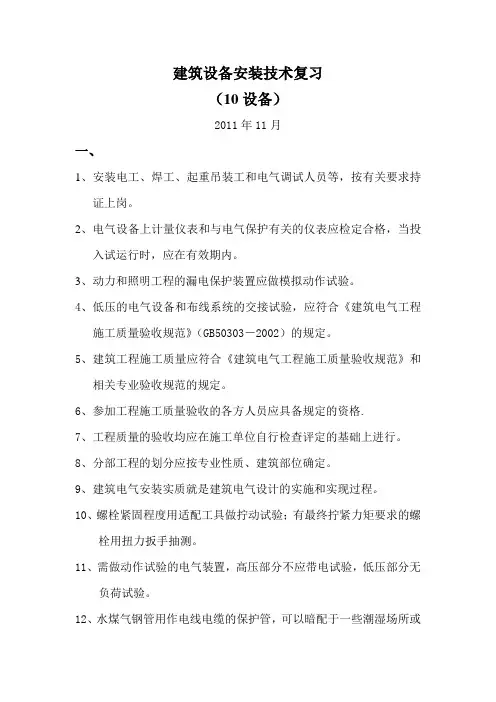 10设备 建筑电气施工技术复习提纲
