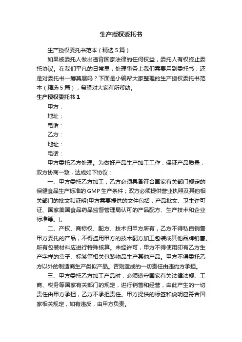 生产授权委托书范本（精选5篇）
