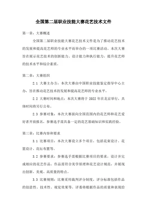 全国第二届职业技能大赛花艺技术文件