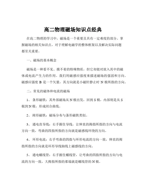 高二物理磁场知识点经典