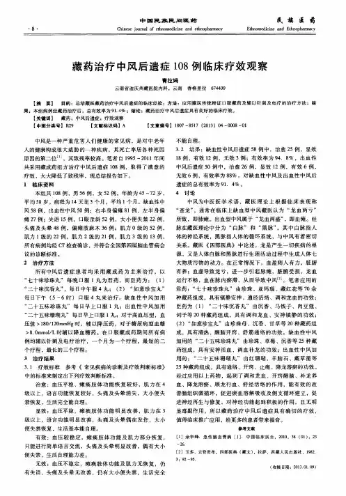 藏药治疗中风后遗症108例临床疗效观察