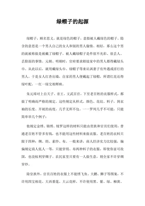 “绿帽子”的起源