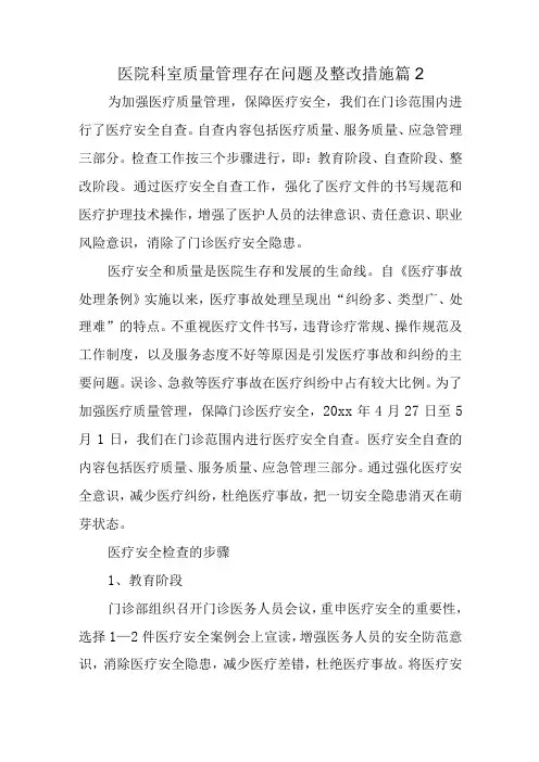 医院科室质量管理存在问题及整改措施篇2