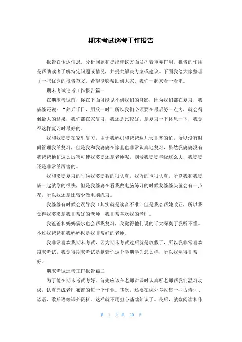 期末考试巡考工作报告