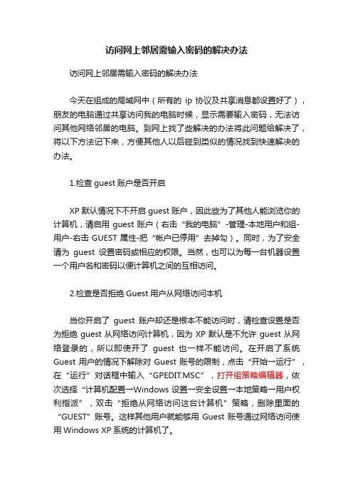 访问网上邻居需输入密码的解决办法