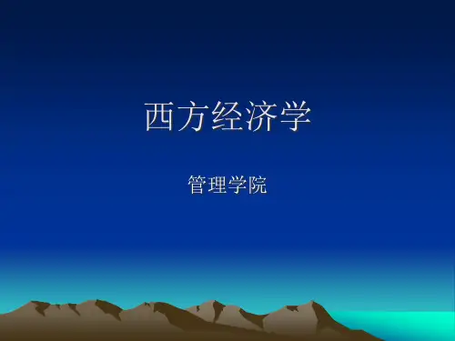 西方经济学第一章导言.pptx