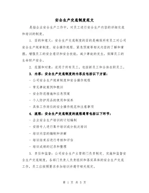 安全生产交底制度范文（三篇）