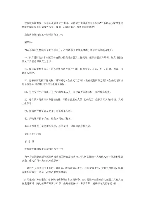 2020疫情防控期间复工申请报告范文大全5篇
