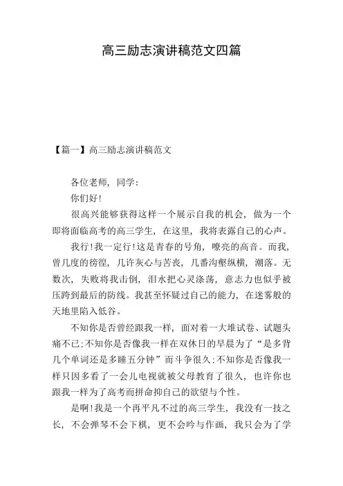 高三励志演讲稿范文四篇