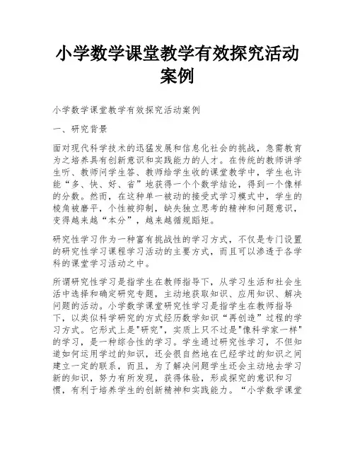 小学数学课堂教学有效探究活动案例