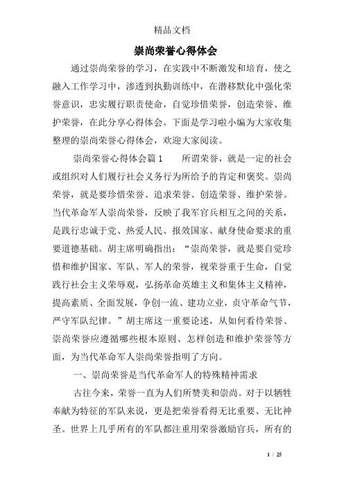 崇尚荣誉心得体会