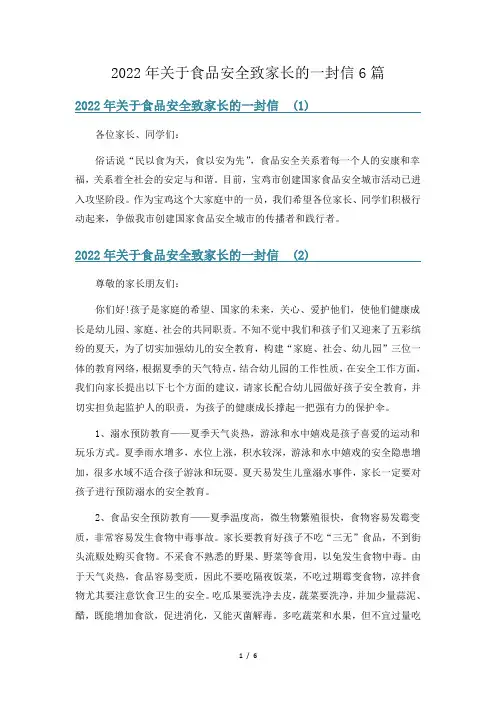 2022年关于食品安全致家长的一封信6篇