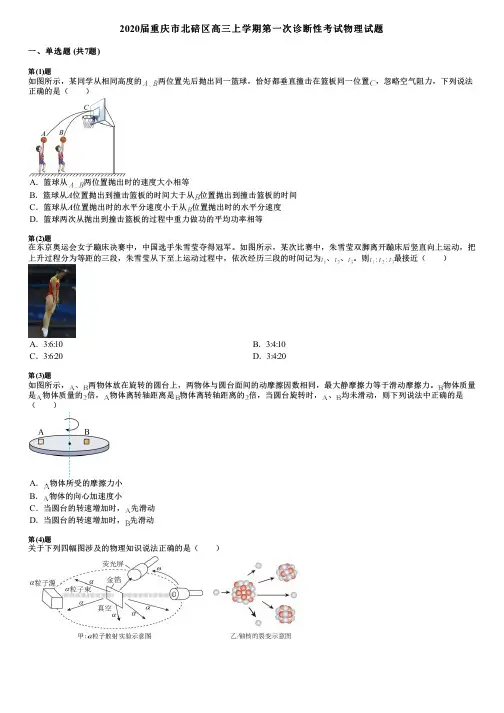 2020届重庆市北碚区高三上学期第一次诊断性考试物理试题