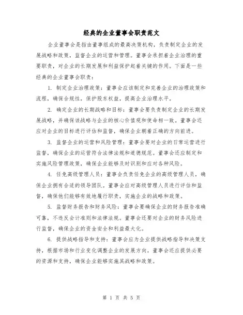 经典的企业董事会职责范文（三篇）