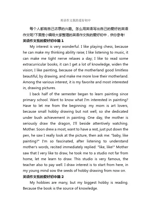 英语作文我的爱好初中_初中英语作文_