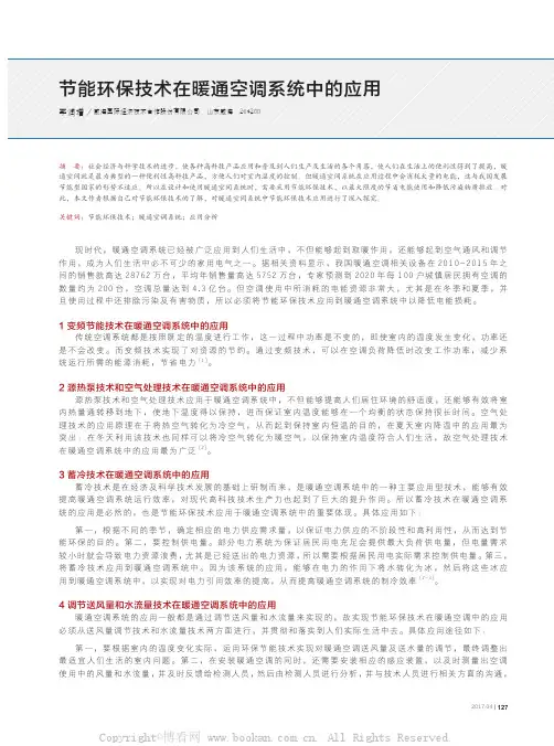 节能环保技术在暖通空调系统中的应用