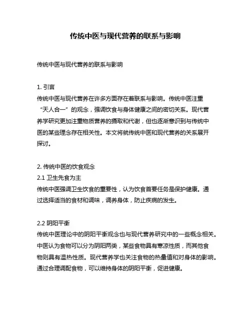 传统中医与现代营养的联系与影响