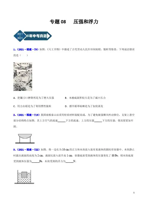 专题08 压强和浮力-5年(2017-2021)中考1年模拟物理分项汇编(福建专用)(原卷版)