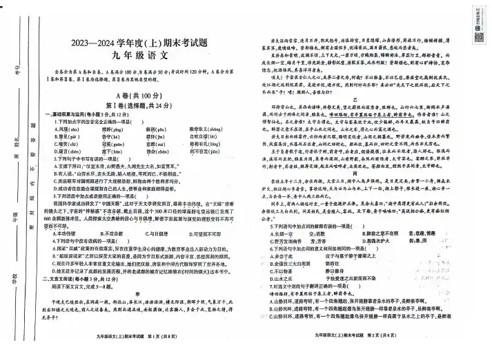 2023-2024学年度成都金牛区九上语文期末学生学业质量监测试卷(含答案)