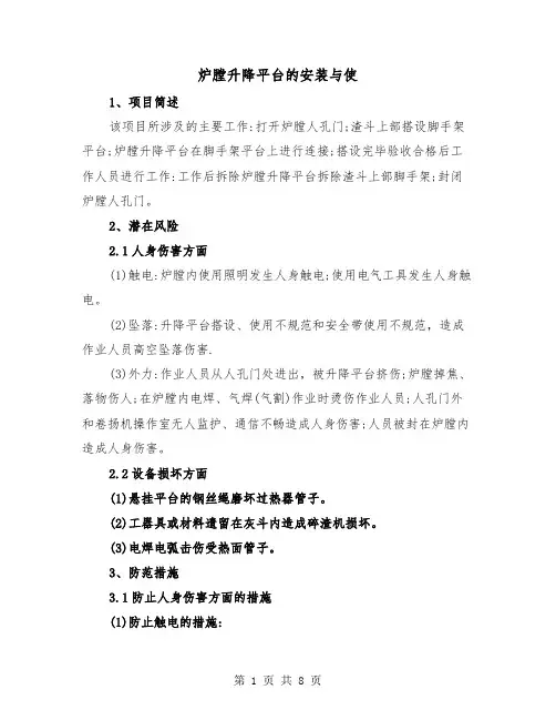 炉膛升降平台的安装与使(三篇)