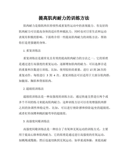 提高肌肉耐力的训练方法