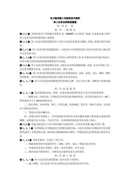 电力建设施工及验收技术规范(热工仪表及控制装置)