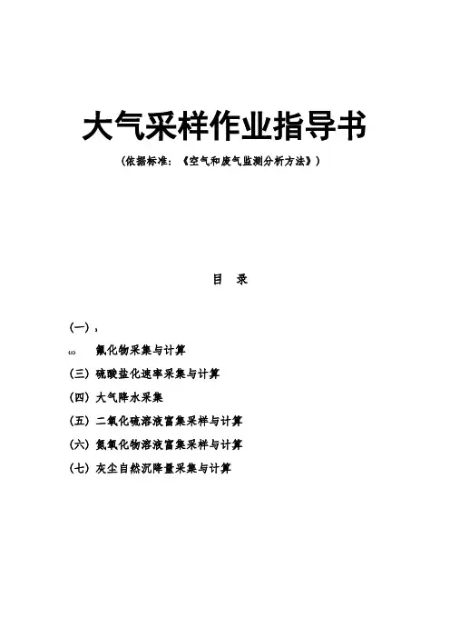 大气采样作业指导书