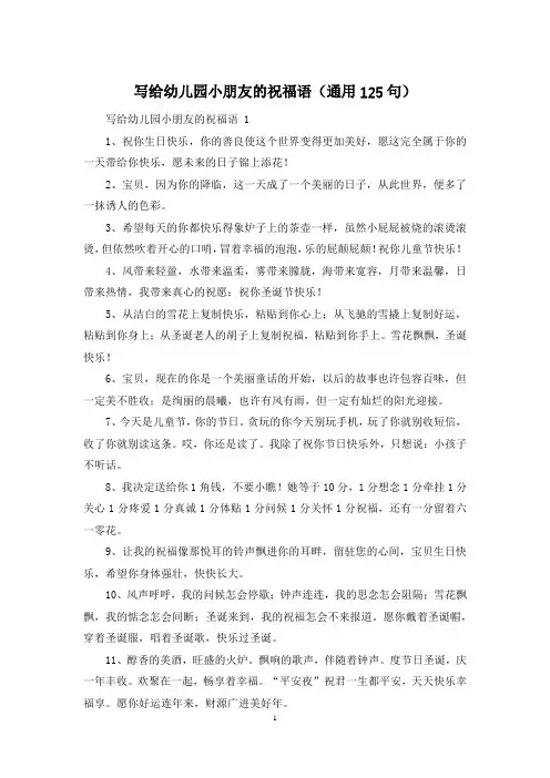 写给幼儿园小朋友的祝福语(通用125句)