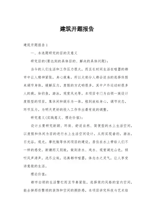 建筑开题报告