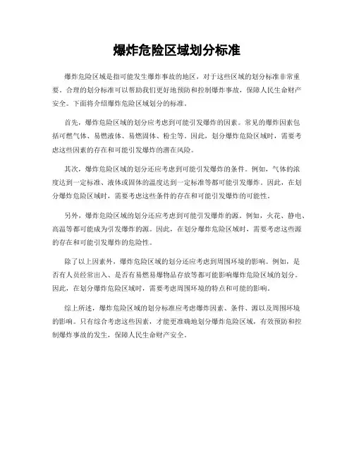 爆炸危险区域划分标准