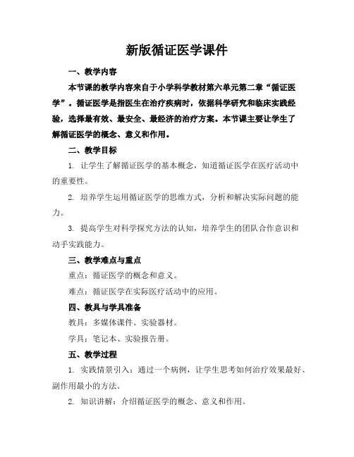 新版循证医学课件