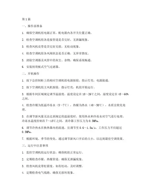 维克组合式空调操作规程(3篇)