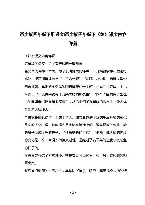语文版四年级下册课文-语文版四年级下《鲸》课文内容详解