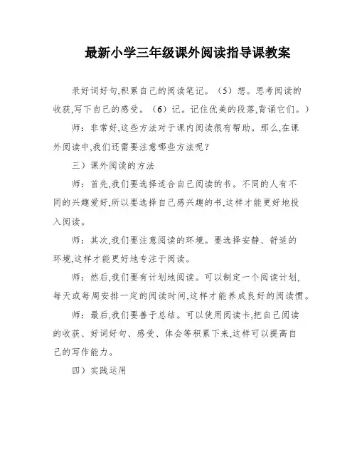 最新小学三年级课外阅读指导课教案