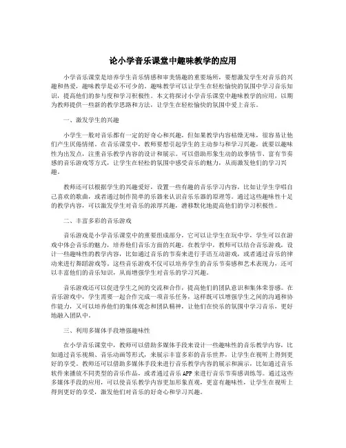 论小学音乐课堂中趣味教学的应用