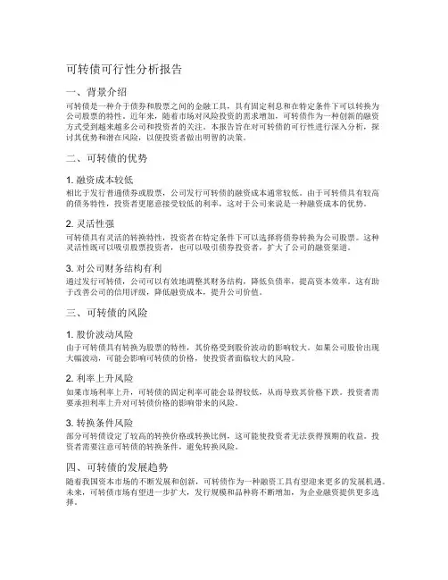 可转债可行性分析报告