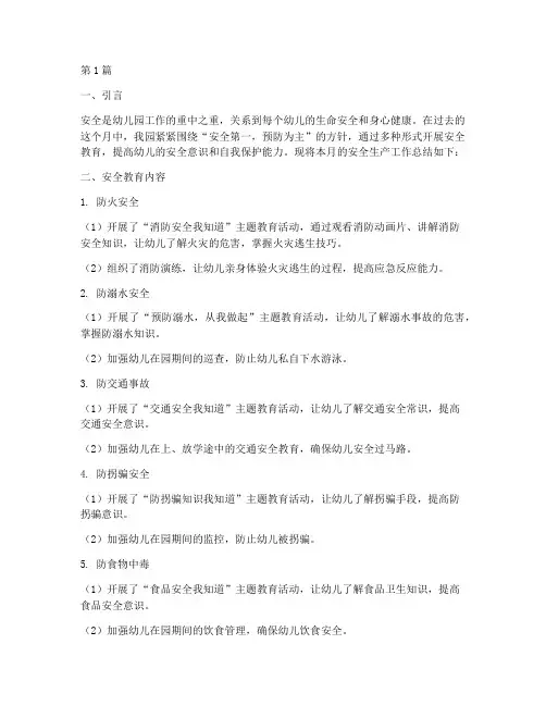 月末安全教育总结幼儿园(3篇)