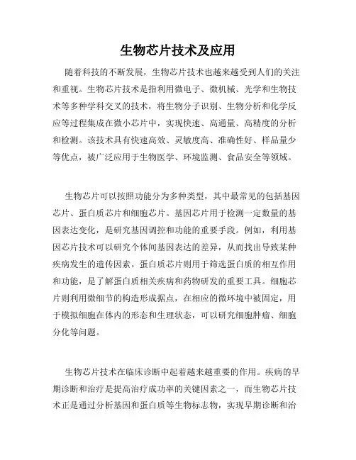 生物芯片技术及应用