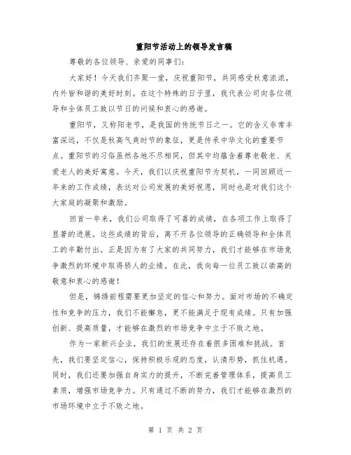 重阳节活动上的领导发言稿