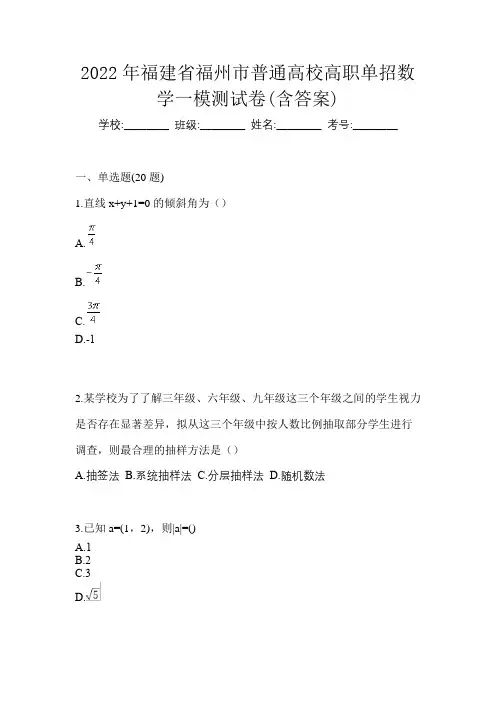 2022年福建省福州市普通高校高职单招数学一模测试卷(含答案)