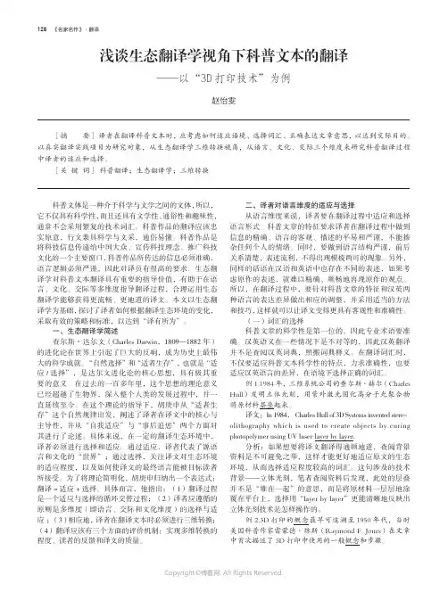 211214892_浅谈生态翻译学视角下科普文本的翻译——以“3D_打印技术”为例