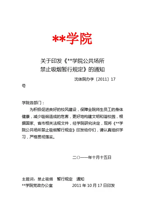 关于印发《沈阳体育学院公共场所禁止吸烟暂行规定》的通知【模板】