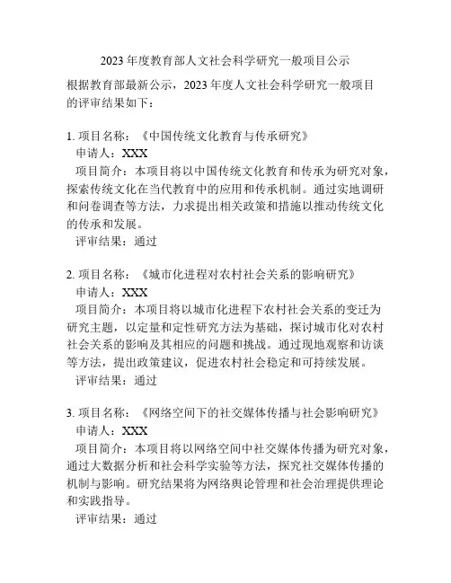 2023年度教育部人文社会科学研究一般项目公示