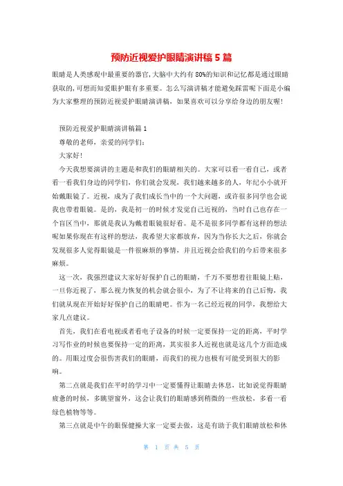 预防近视爱护眼睛演讲稿5篇
