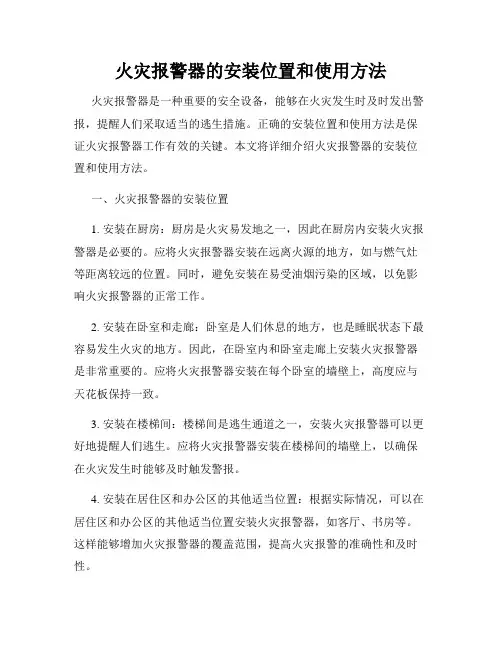 火灾报警器的安装位置和使用方法