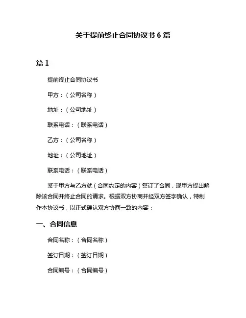 关于提前终止合同协议书6篇