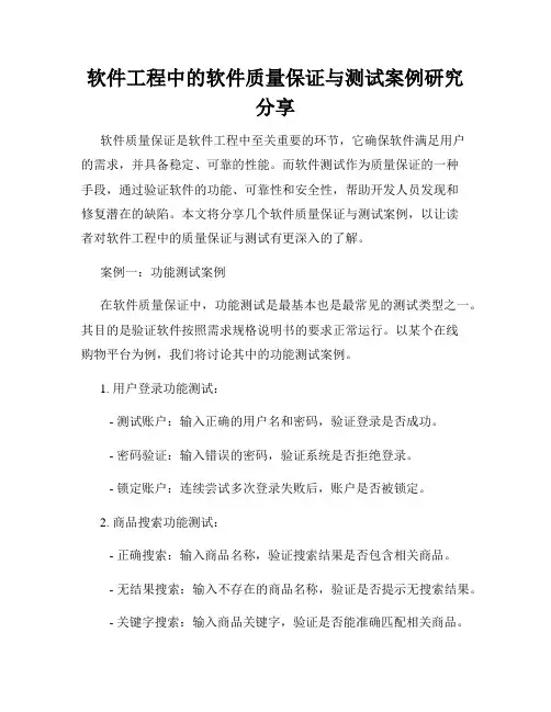 软件工程中的软件质量保证与测试案例研究分享