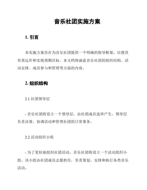 音乐社团实施方案
